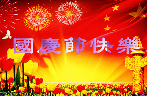 【祝福】国庆节| 米乐m6
都有一个家，名字叫中国
