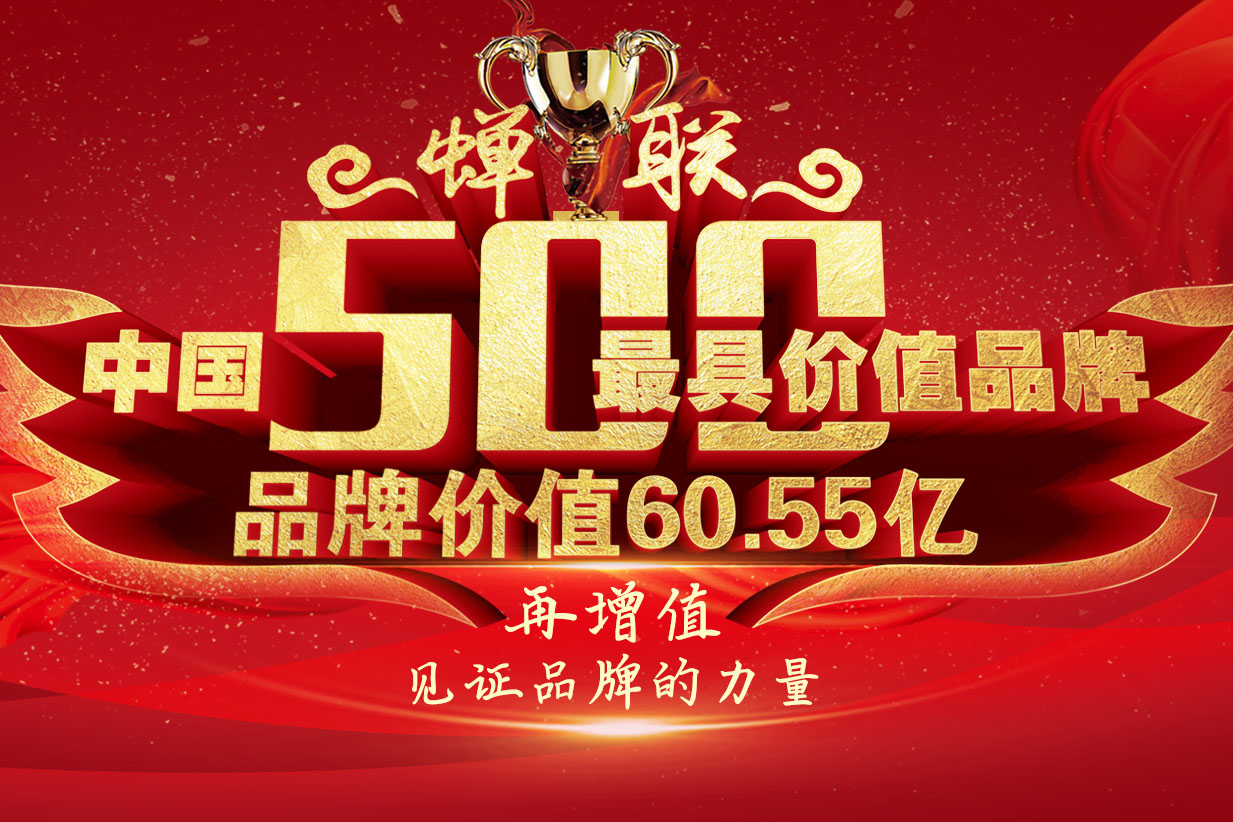 重磅 |60.55亿元 大米乐m6
陶瓷蝉联中国500具价值品牌
