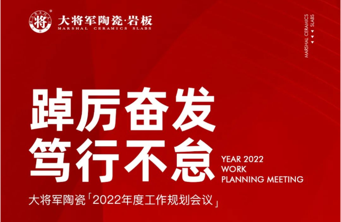 踔厉奋发 笃行不怠|大米乐m6
品牌2022年度工作规划会议圆满举行！