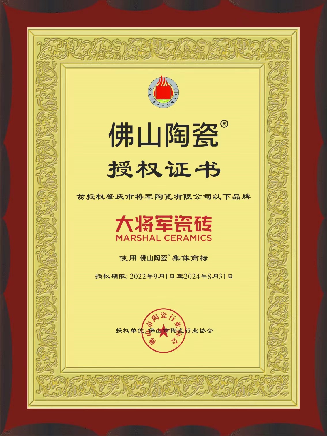 佛山陶瓷集体商标授权证书