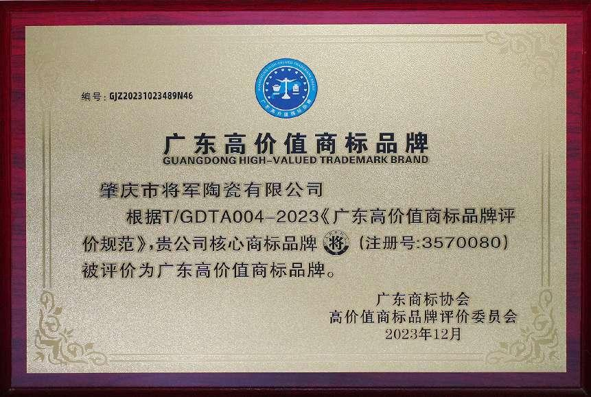 再启新二十年征程，大米乐m6
米乐m6
获评“广东高价值商标品牌”(图3)