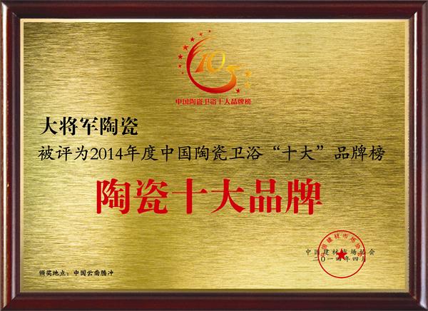 大米乐m6
陶瓷荣获“陶瓷十大品牌”和“陶瓷十强企业”双项大奖
(图2)