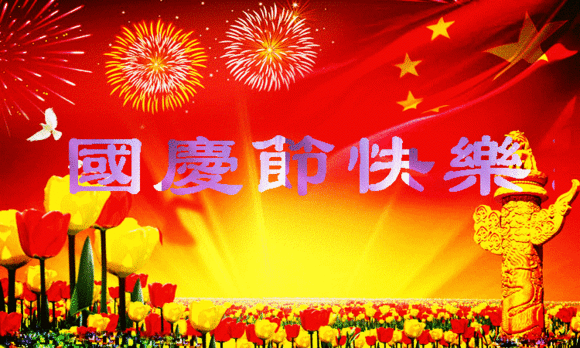 【祝福】国庆节| 米乐m6
都有一个家，名字叫中国
(图1)