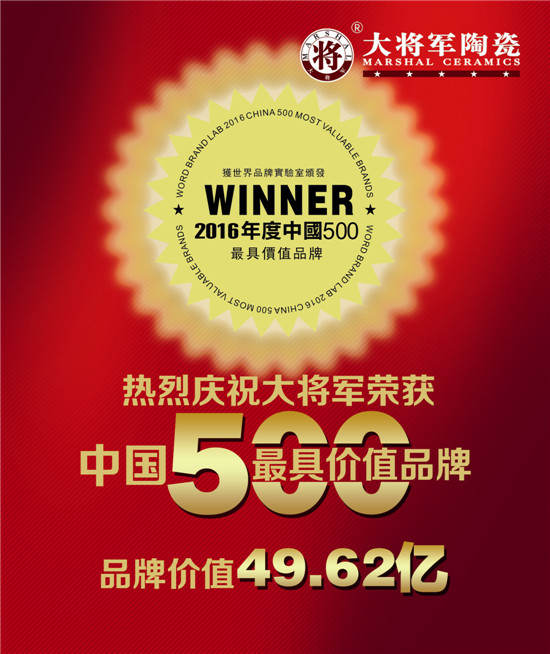 【品牌价值49.62亿元】大米乐m6
陶瓷荣膺中国500具价值品牌
(图1)