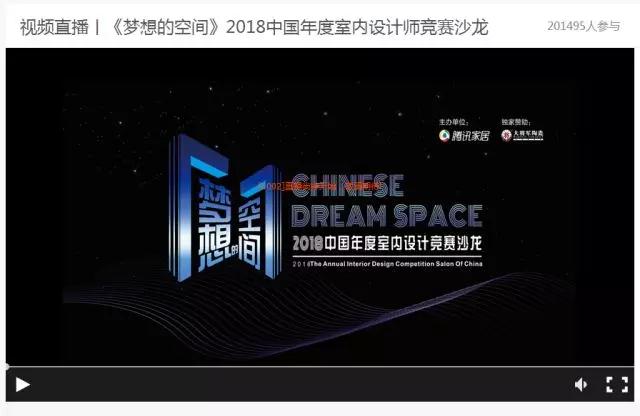 突破20万+！《梦想的空间》中国年度室内设计竞赛沙龙再度“燃爆”！
(图2)