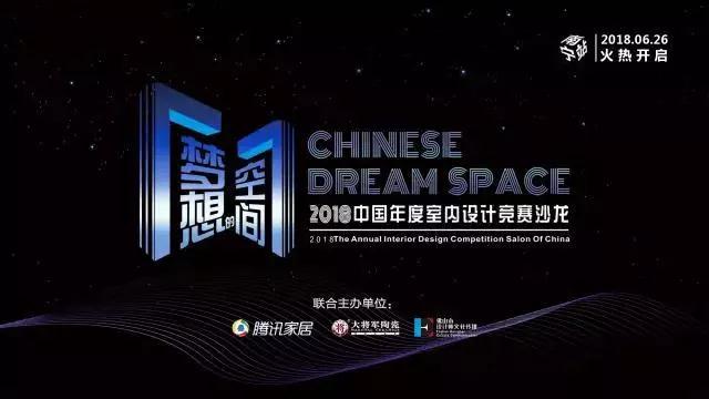 突破20万+！《梦想的空间》中国年度室内设计竞赛沙龙再度“燃爆”！
(图1)