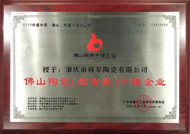 【实至名归】米乐m6
企业再度荣膺“佛山陶瓷（综合类）十强企业”称号
(图1)